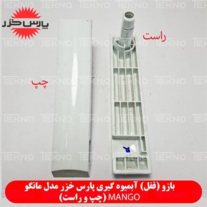 دسته آب میوه گیری پارس خزر مدل مانگو Mango کد PKH