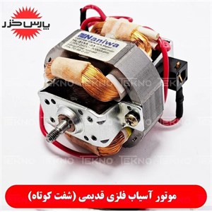 موتور آسیاب استیل (شفت کوتاه)