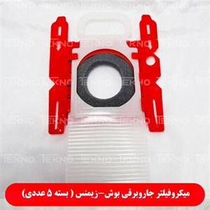 پاکت میکروفیلتر جاروبرقی بوش-زیمنس ( بسته 5 عددی)