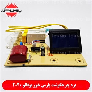 برد چرخگوشت پارس خزر بوفالو 2020