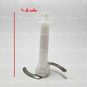 تیغه غذاساز براون Braun ارتفاع 10.5 سانت