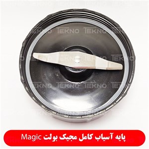 پایه آسیاب کامل مجیک بولت Magic  