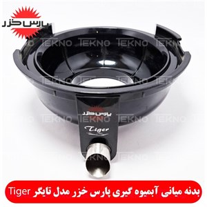 ظرف میانی آبمیوه گیری پارس خزر مدل تایگر Tiger