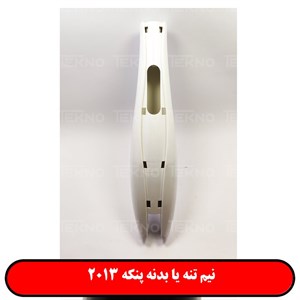 نیم تنه بدنه پنکه 2013 سانی