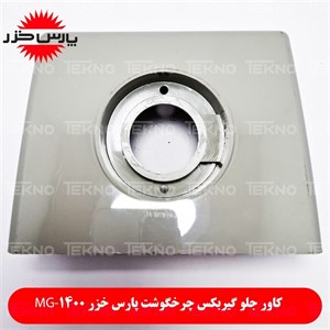 بدنه جلو چرخگوشت پارس خزر MG-1400 کد PKH