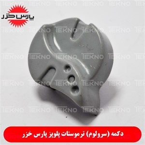 سرکلید تایمر پلوپز پارس خزر اصلی (مشترک)