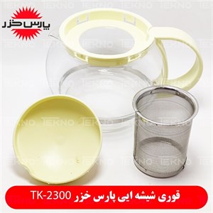 قوری شیشه ایی پارس خزر EK-2300