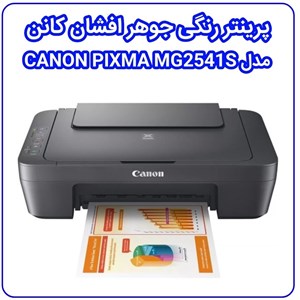 پرینتر رنگی جوهر افشان کانن مدل MG2541S سه کاره پرینت ، کپی ، اسکن PIXMA CANON آکبند ویتنام همراه با گارانتی 18 ماهه