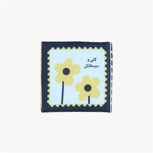 کتاب پارچه ای نوزاد (گلی و دوستاش)
