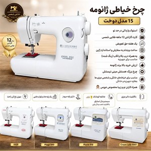 چرخ خیاطی ژانومه 15 مدل (10 درصد تخفیف پدال)(گارانتی و مرجوع واقعی)