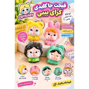 فیجت جاکلیدی کرای بی بی