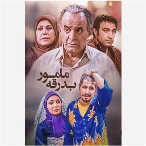 فیلم سینمایی سریال ایرانی مامور بدرقه