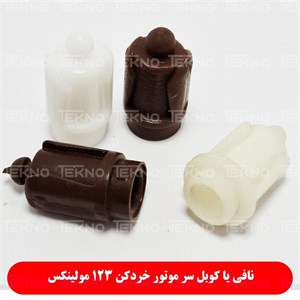 نافی غذاساز مولینکس 123
