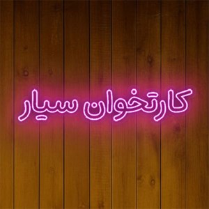 تابلو نئون کارتخوان سیار کد 19006 NE