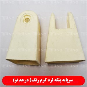 سرپایه پنکه لرد کرم رنگ Lord نگه دارنده گلویی