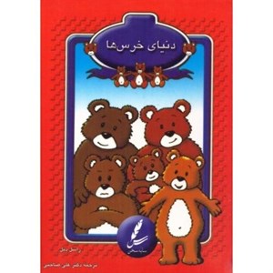 کارت دنیای خرس ها