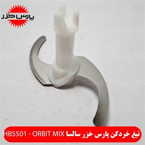 تیغه خردکن پارس خزر