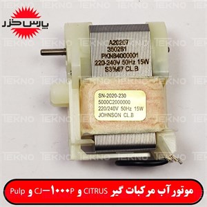 موتور آبمرکبات گیر پارس خزر PULP