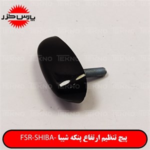 پیچ تنظیم ارتفاع پنکه پارس خزر مدل شیبا FSR-SHIBA