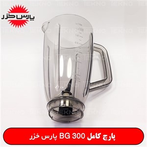 پارچ کامل BG 300 پارس خزر اصلی PKH