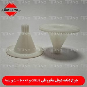 چرخ دنده دوبل آب مرکبات گیر پارس خزر