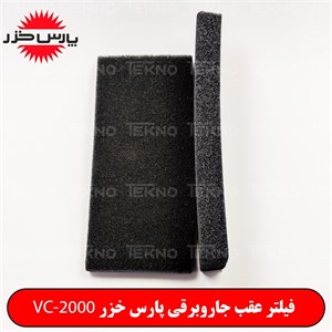 فیلتر جاروبرقی پارس خزر مدل VC-2000