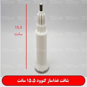 شافت غذاساز کنوود 15.5 سانت بلند اصلی سفید
