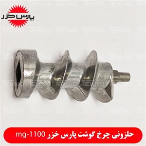 حلزونی چرخ گوشت پارس خزر mg-1100