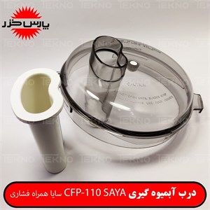 درب آبمیوه گیری غذاساز سایا CFP-110 SAYA (همراه فشاری)