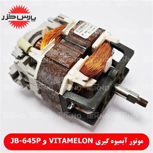 موتور آبمیوه گیری پارس خزر مدل JB 645P