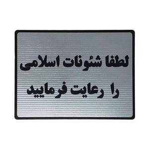 تابلو نشانگر طرح رعایت شئونات اسلامی کد L127