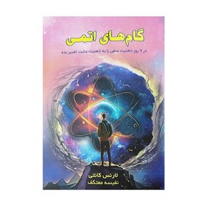 گام های اتمی