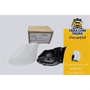 قاب و پایه آینه ام وی ام MVM 110 (پایه کامل اینه )