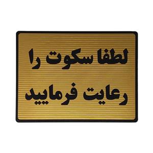 تابلو نشانگر طرح رعایت سکوت کد L126