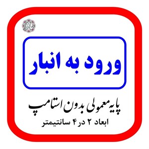 ساخت مهر ژلاتینی طرح ورود به انبار