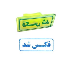 ساخت مهر ژلاتینی طرح فکس شد