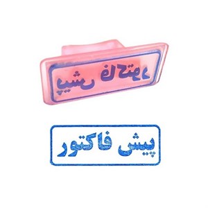 مهر ژلاتینی پیش فاکتور