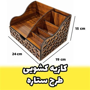 کازیه کشویی طرح ستاره (پس کرایه)