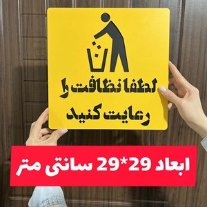 خرید تابلو لطفا نظافت را رعایت کنید دارای چسب دوطرفه و نصب آسان مدل چوبی (پس کرایه)