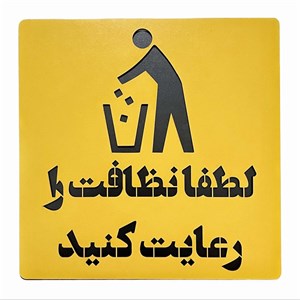 تابلو نظافت را رعایت کنید مخصوص ساختمان و شرکت (پس کرایه)