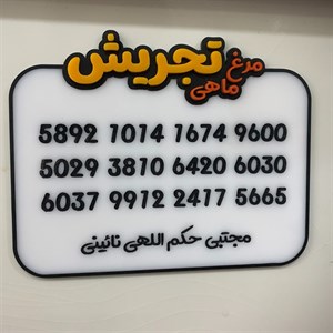 پلاک شماره کارت دیواری (استند شماره کارت)
