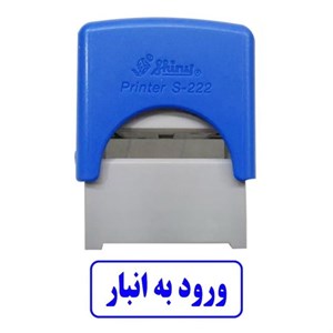 مهر اتوماتیک شاینی ( ورود به انبار )