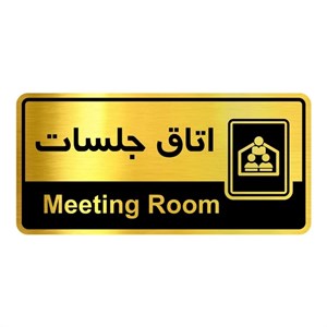 پلاک نشانگر اتاق جلسات چسبدار سایز 125 در 12