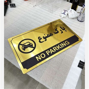 تابلو هشدار پارک ممنوع 