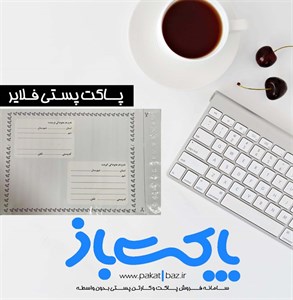 پاکت پستی فلایر نایلونی سایز ب5 (A5)