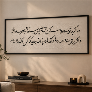 تابلو کالیگرافی برجسته سفید 
