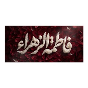 کتیبه مخمل ایام فاطمیه کد MS2302