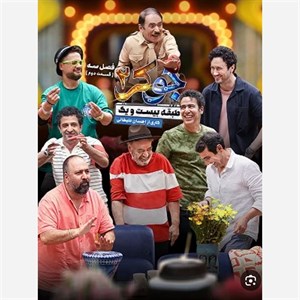 فیلم سینمایی سریال ایرانی جوکر 2 فصل 3