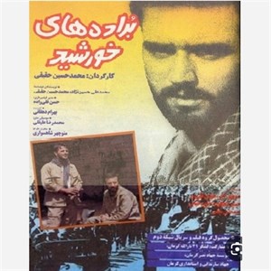 فیلم سینمایی ایرانی براده های خورشید