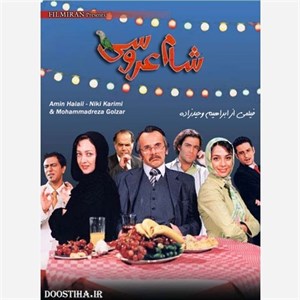 فیلم سینمایی ایرانی شام عروسی